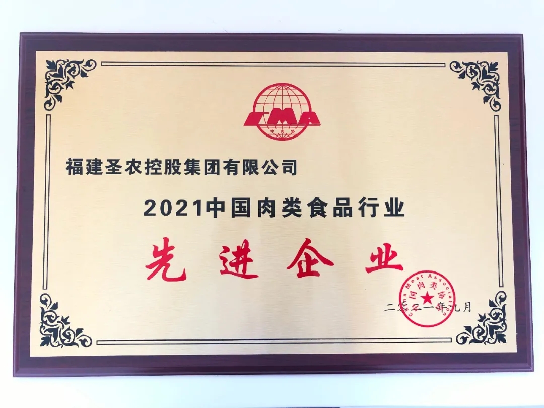 2021（350vip浦京集团集团）中国肉类食品行业先进企业